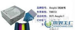 供应上海苏州昆山无锡呈妍HITI Amphi640耗材_数码、电脑_世界工厂网中国产品信息库